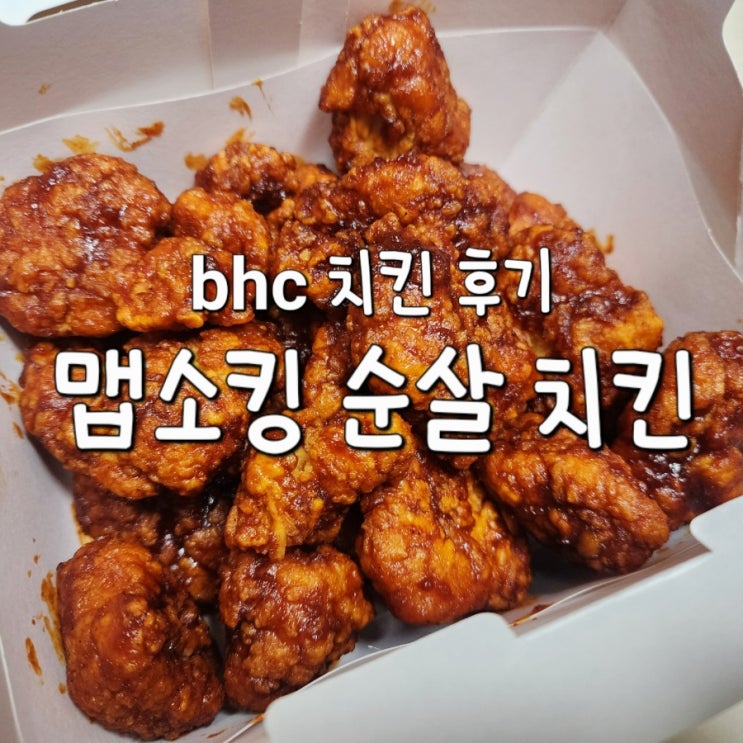  bhc 맵소킹 순살 치킨 기프티콘 사용배달 후기