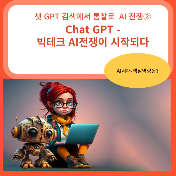  Chat GPT AI전쟁 검색에서 통찰로 빅테크 AI 전쟁이 시작되다 ②