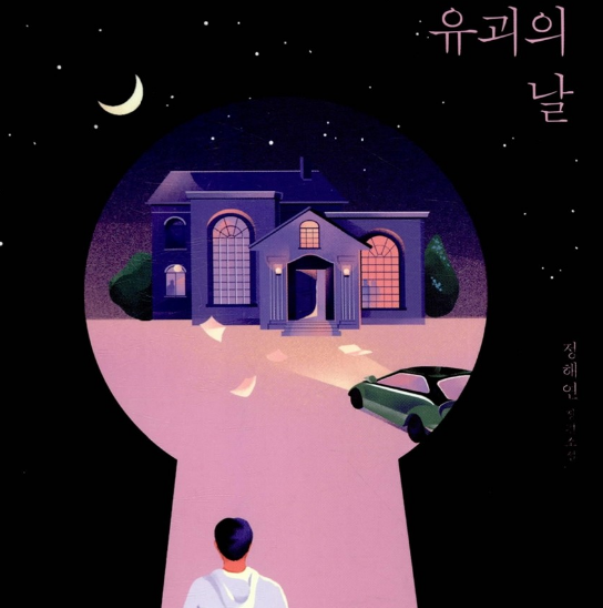 ENA 드라마 유괴의 날 출연진, 등장인물, 제작진 정보 (2023) - 어설픈 유괴범과 11살 전재 소녀의 공조