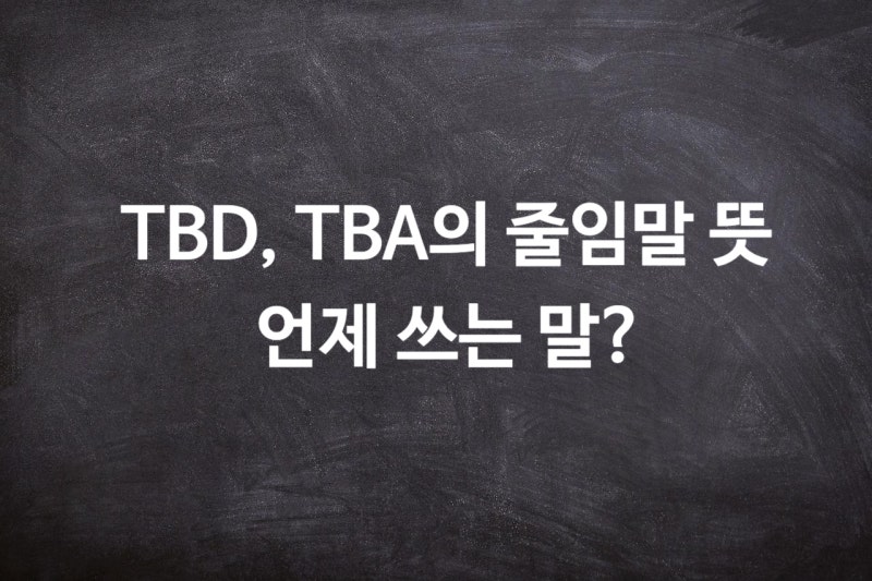 TBD와 TBA 언제 쓰는 말일까? (+ FYI, EOD 등 영어줄임말) : 네이버 블로그