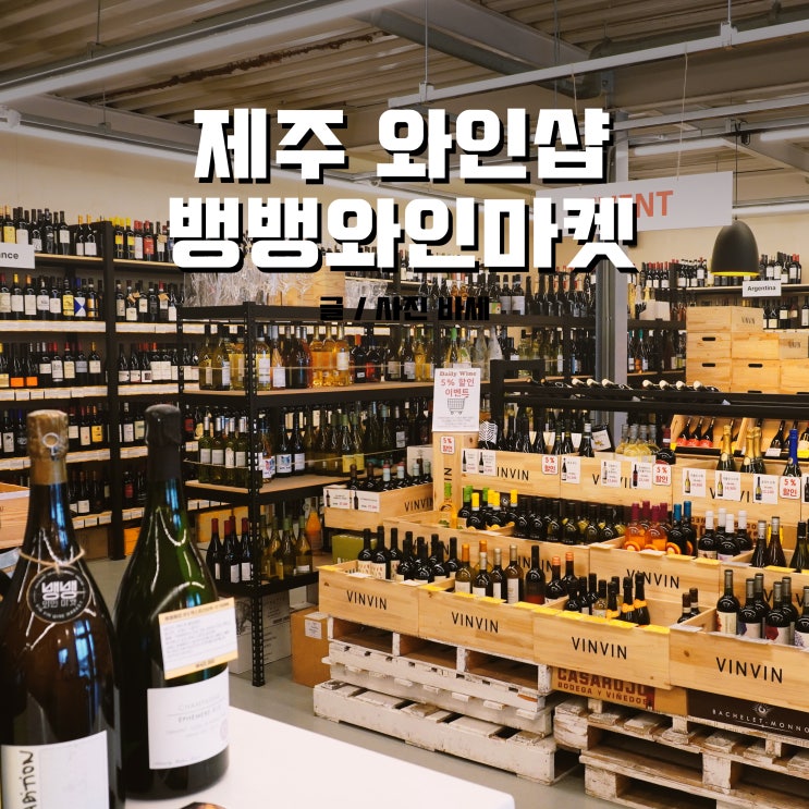  제주 와인샵 제주공항 근처 5분 거리, 뱅뱅와인마켓