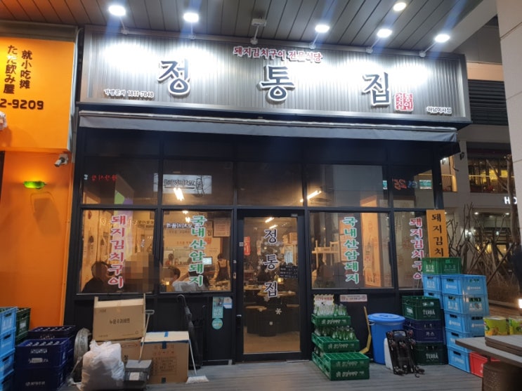  하남맛집 정통집을 다녀왔어요ㅎㅎ