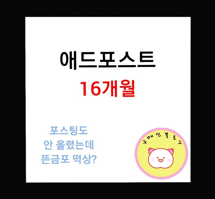  애드포스트 16개월 기록
