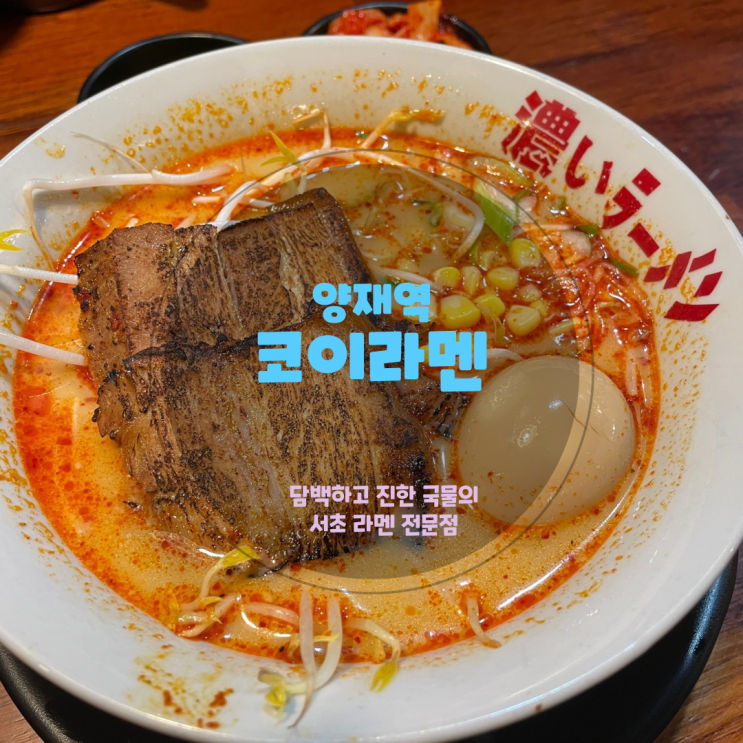  양재역 맛집 담백하고 깊은 맛이 일품, <코이라멘> 내돈내산 리얼 후기