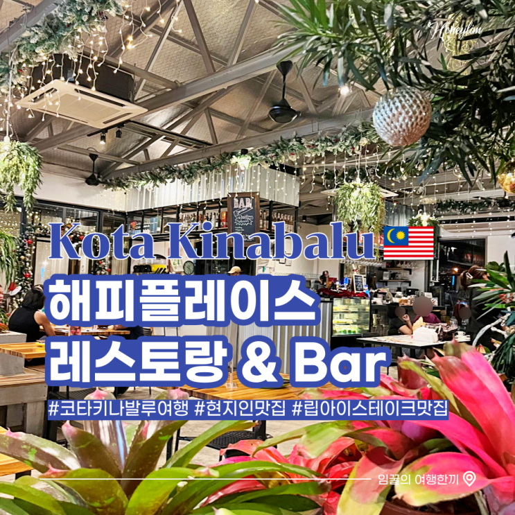  코타키나발루 현지 스테이크 찐 맛집 해피플레이스
