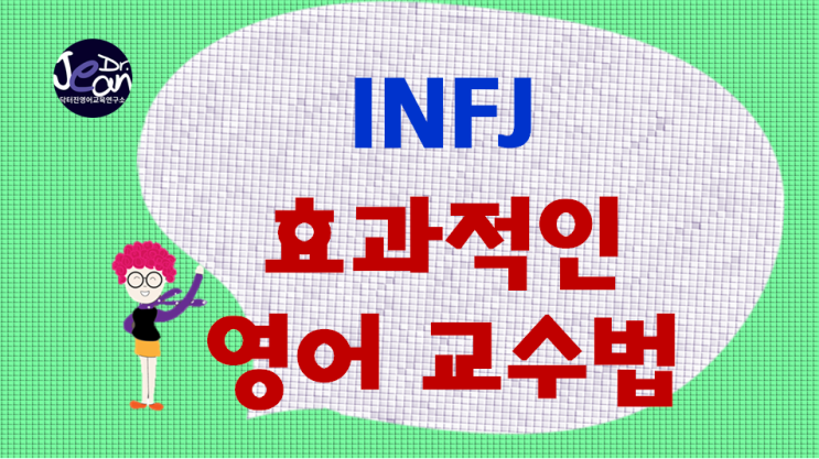  INFJ 효과적인 영어교수법