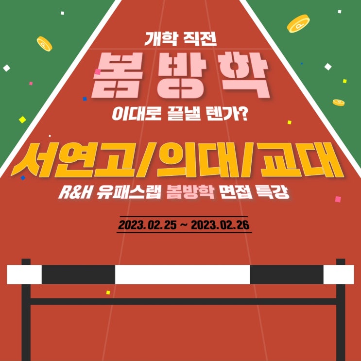  [봄방학 특강] 서연고 제시문, 의대 MMI, 교대 인적성 면접 특강