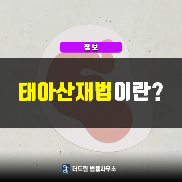  태아산재법이란