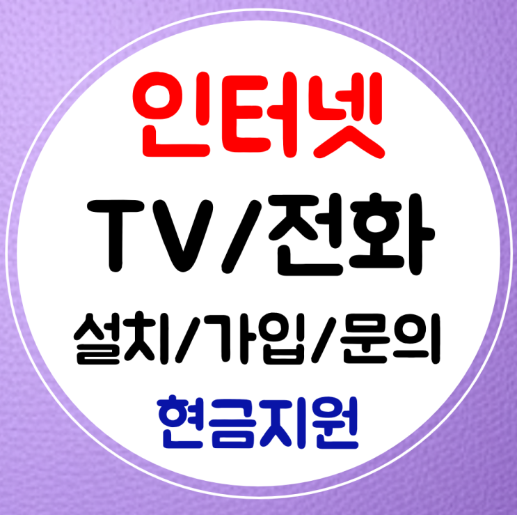  서울중구 초고속 인터넷 sk kt lg 신규 가입 상담먼저