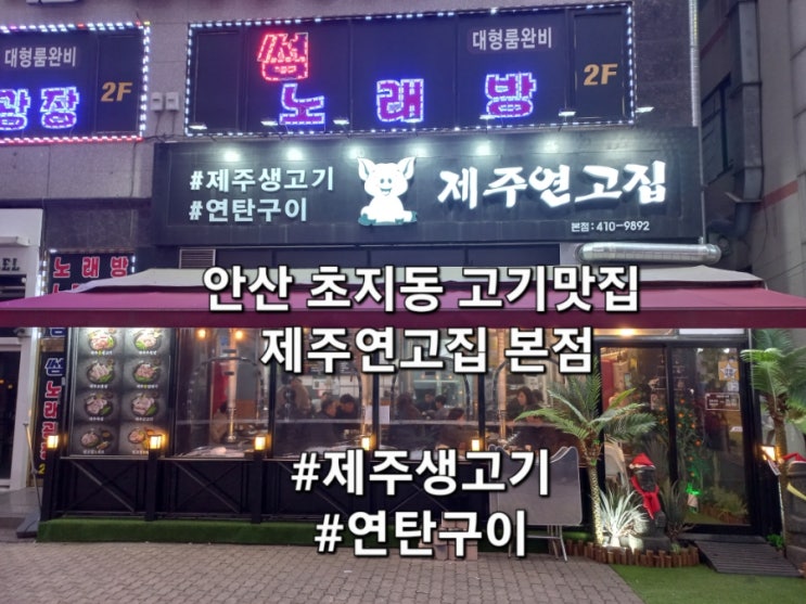 경기도 안산 초지동 맛집 제주연고집 고기맛집 경기도 안산 초지동 맛집 제주연고집 고기맛집