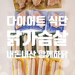다이어터의 다이어트 식단 내돈내산 함께하닭 닭가슴살 구매 후기