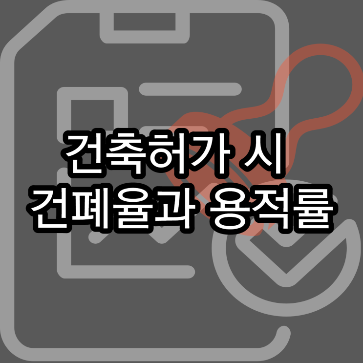  건축허가 시 건폐율과 용적률