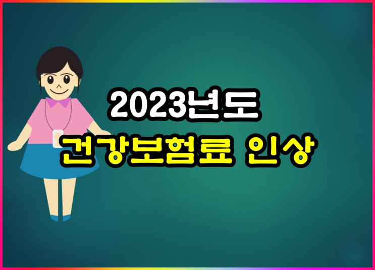  2023년도 건강보험료 소폭 인상됩니다