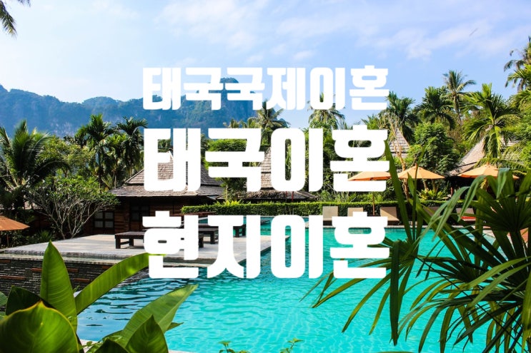 태국국제이혼_불법체류자 태국여성과 국제결혼 후 이혼 태국국제이혼_불법체류자 태국여성과 국제결혼 후 이혼