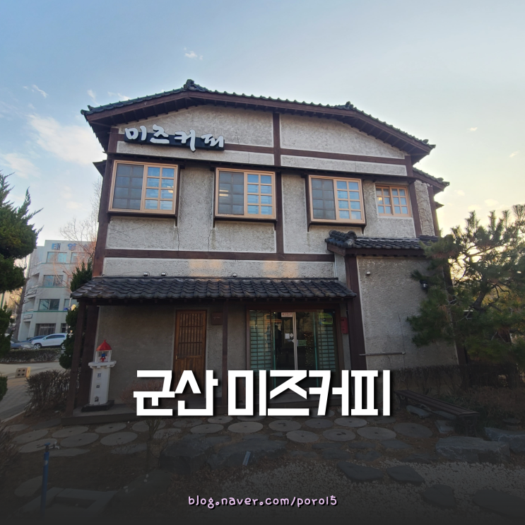  군산 당일치기 여행지 <미즈커피> 군산 가볼만한곳 (feat.다다미방)