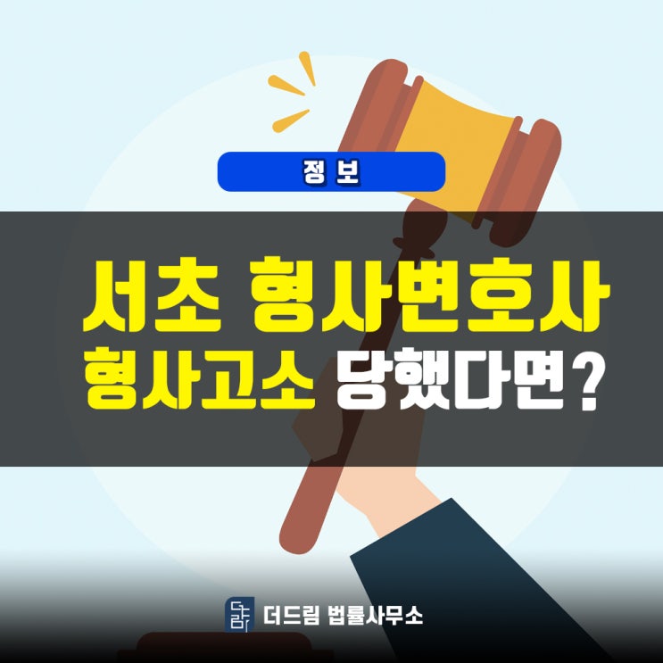  서초 형사변호사, 형사 고소 당했다면