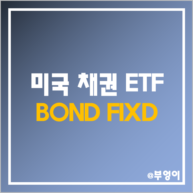 미국 채권 액티브 ETF - BOND, FIXD 주가 및 배당 수익률 (채권형 펀드 투자 방법)