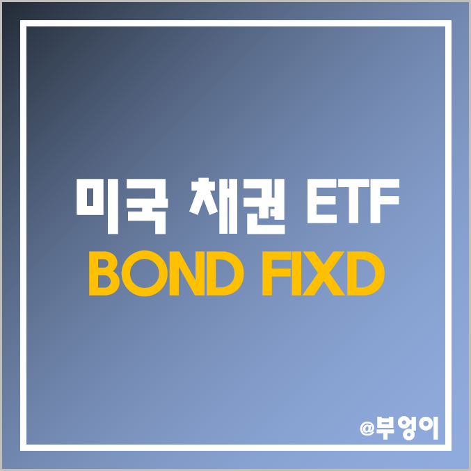 미국 채권 액티브 ETF - BOND, FIXD 주가 및 배당 수익률 (채권형 펀드 투자 방법) 미국 채권 액티브 ETF - BOND, FIXD 주가 및 배당 수익률 (채권형 펀드 투자 방법)