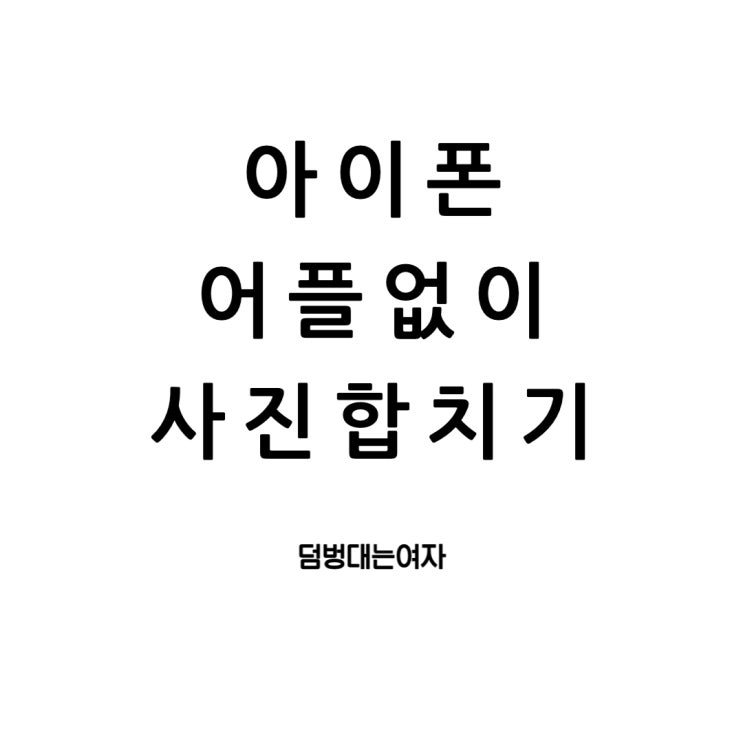  아이폰 사진 합치기 어플 없이 편집하는 방법 (단축어 설정!)