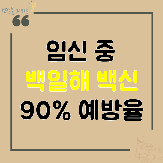  임신 중 백일해 백신 접종 90% 예방 주사시기, 백일해란?