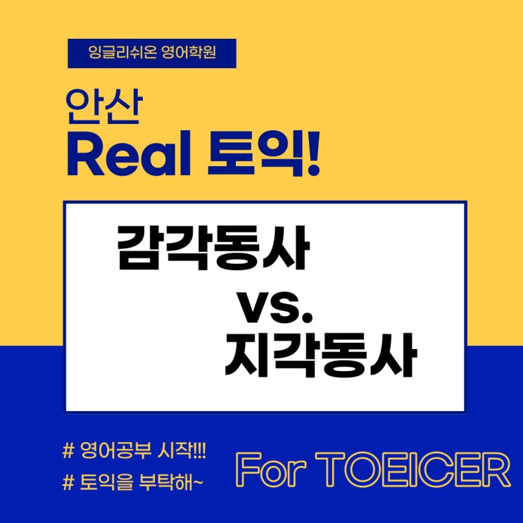 [안산/고잔동 토익] 감각동사 vs. 지각동사