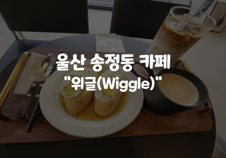  울산 송정동 카페 위글 : 쪽파베이글 달걀샌드위치 메뉴