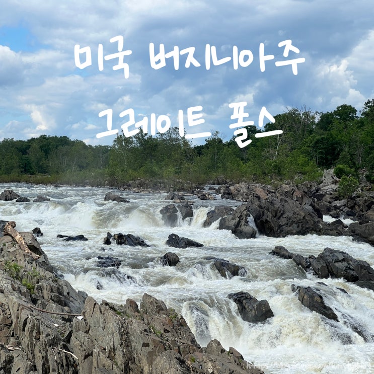  미국 버지니아 가볼만한곳 그레이트 폴스! 입장료 없이 트래킹 해서 가는 방법, 주차 자리 못찾았을 때 추천해요