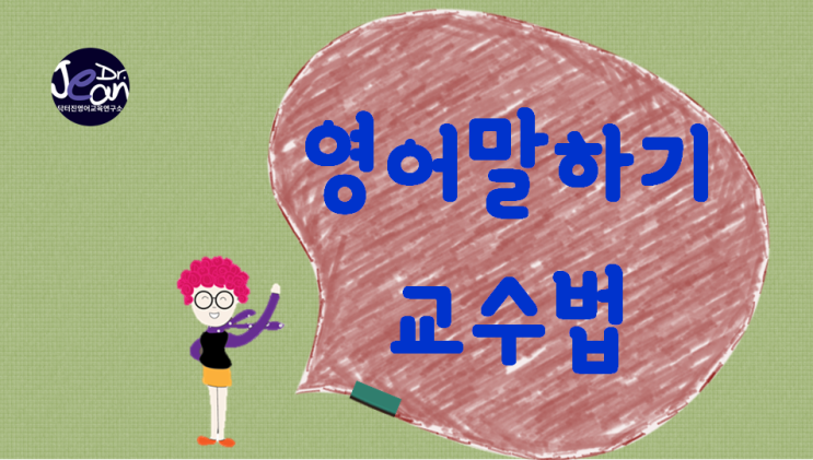  영어말하기 교수법