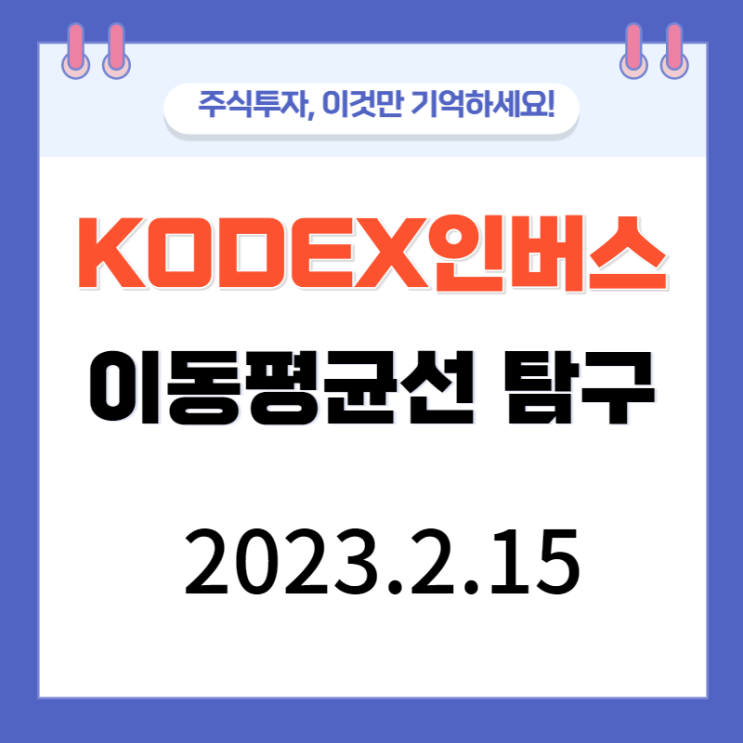 KODEX인버스 이동평균선 탐구 KODEX인버스 이동평균선 탐구