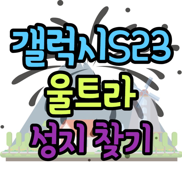 갤럭시S23 울트라 성지 매장 가격 알아봐요