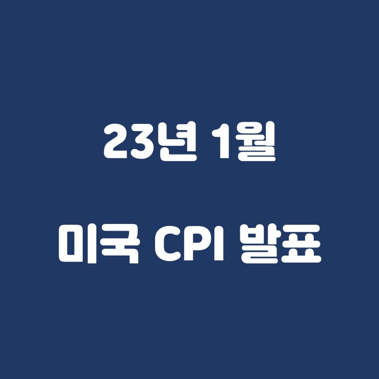  미국 1월 CPI 발표, 그런데 시장의 반응이...?