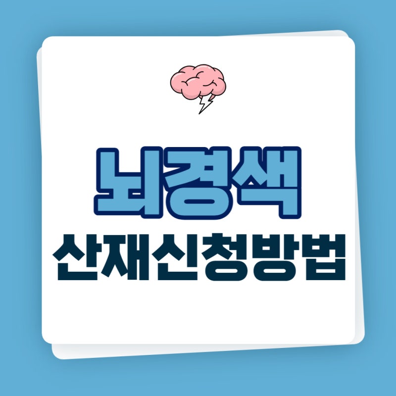 야외작업시 뇌경색의 원인과 적용방법 10