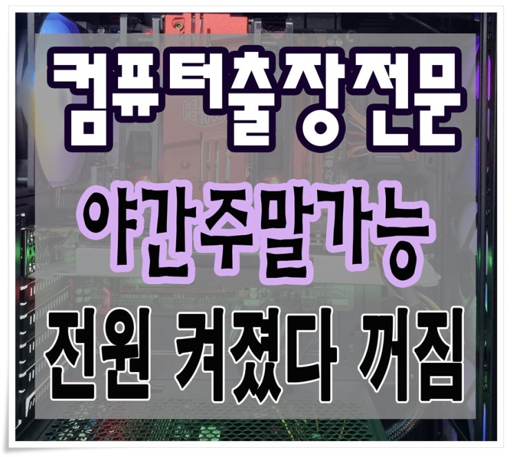  전동 춘의동 컴퓨터수리 전원 켜졌다 꺼짐 출장AS 해결 메인보드 불량 주말 가능