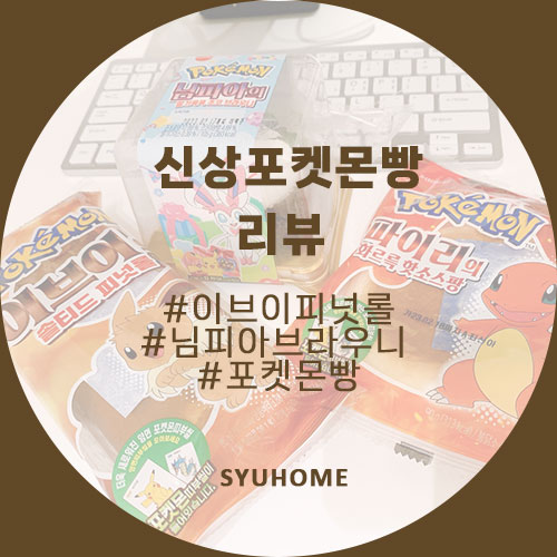  편의점 신상 포켓몬빵 후기 (이브이의 솔티드 피넛롤, 님피아의 딸기콕콕 초코브라우니)