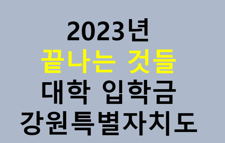 2023년 끝나는 것들 2023년 끝나는 것들