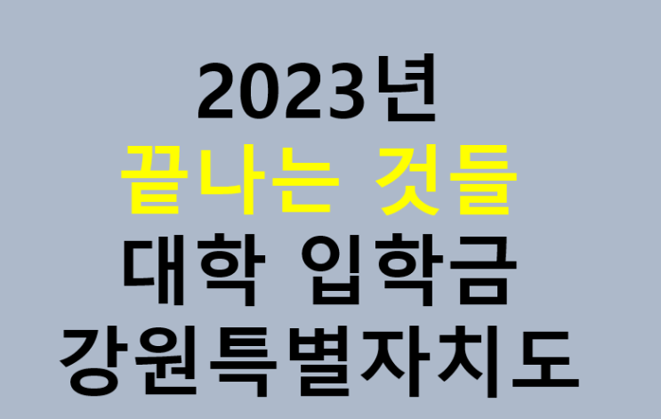 2023년 끝나는 것들