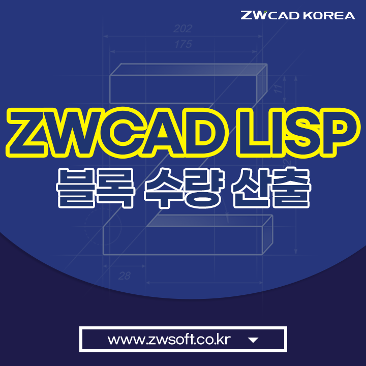 ZWCAD LISP 블록 수량 산출 리습 TIP - 오토캐드에서도 사용가능!