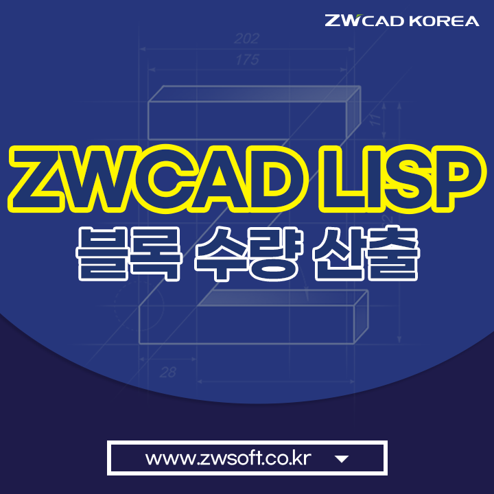  ZWCAD LISP 블록 수량 산출 리습 TIP - 오토캐드에서도 사용가능!