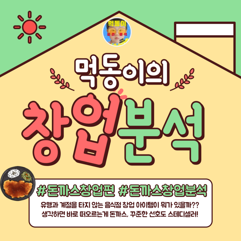 고수익 돈까스 브랜드를 알아보세요.