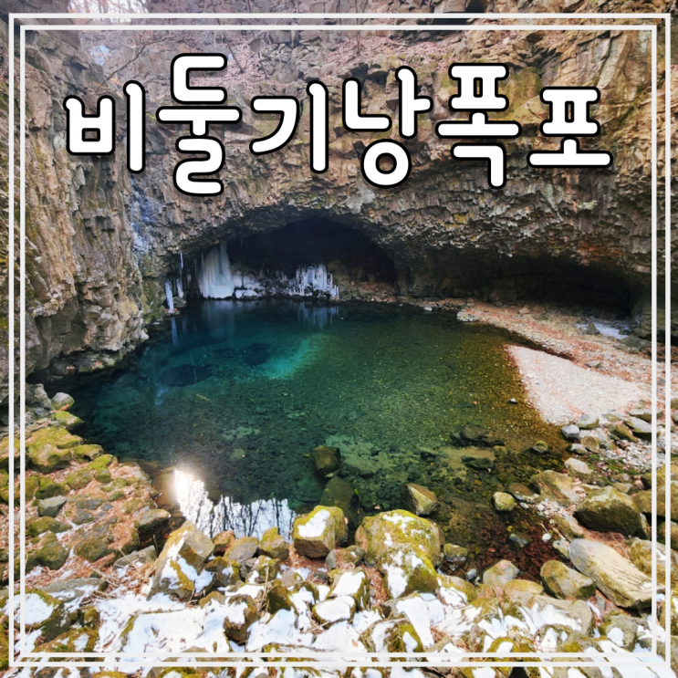  서울 근교 주말 나들이 가볼만한곳 경기도 포천 비둘기낭폭포 봄과 겨울 비교