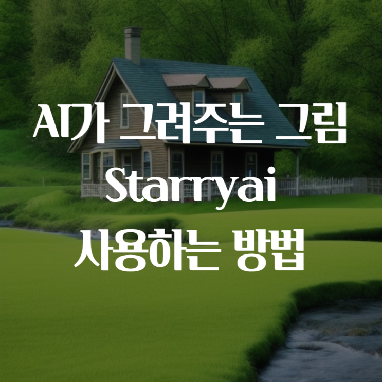  AI가 그려주는 그림 직접 해보기 Starryai