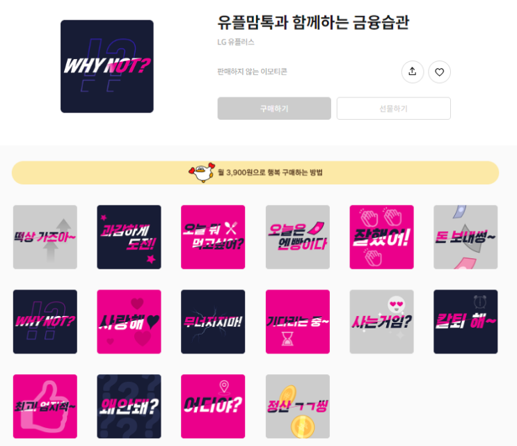 카카오톡 무료 이모티콘_유플맘톡과 함께하는 금융습관_LG유플러스 카카오톡 무료 이모티콘_유플맘톡과 함께하는 금융습관_LG유플러스
