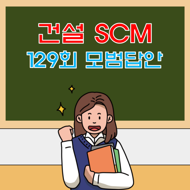 건설프로젝트의 SCM(Supply Chain Management) 모범답안 건설프로젝트의 SCM(Supply Chain Management) 모범답안
