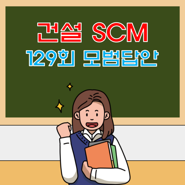 건설프로젝트의 SCM(Supply Chain Management) 모범답안