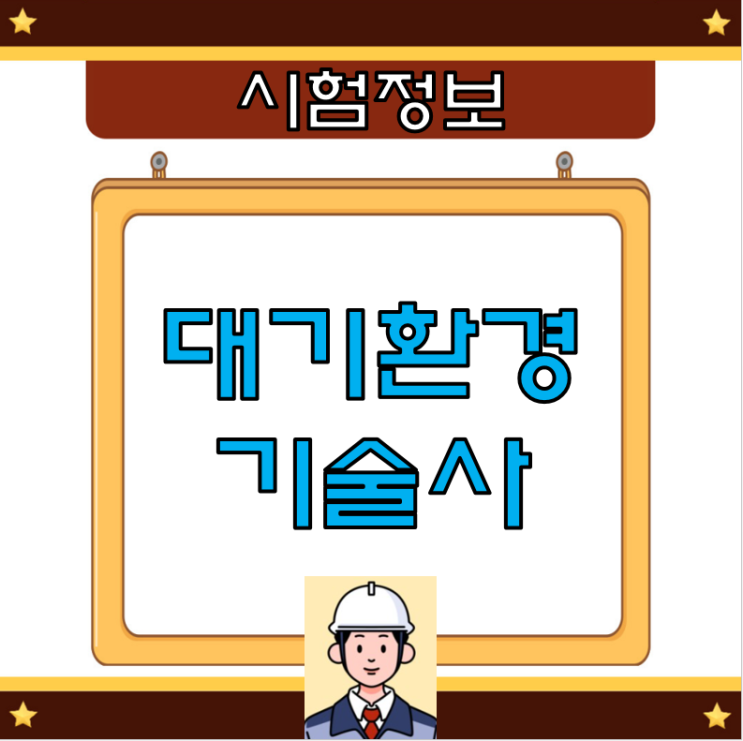  대기환경기사 이후에 대기관련기술사 시험 준비!
