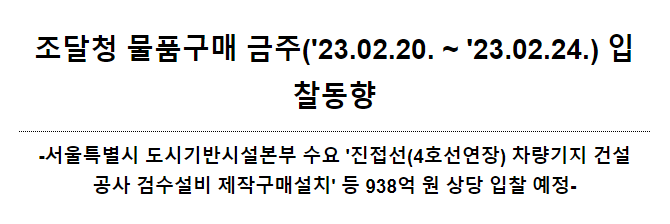 물품구매 금주(’23.02.20. ~ ’23.02.24.) 입찰동향_조달청 물품구매 금주(’23.02.20. ~ ’23.02.24.) 입찰동향_조달청