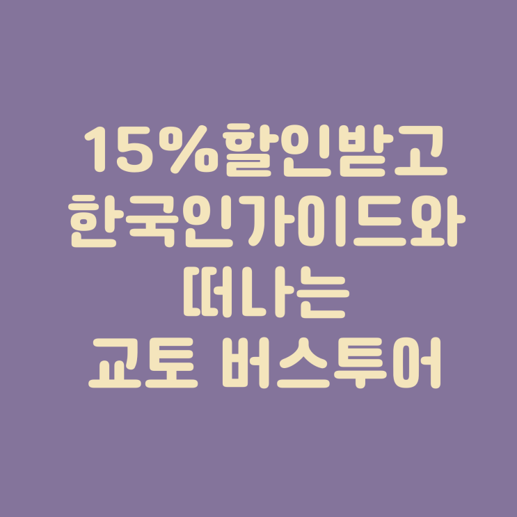  15% 할인받아 한국인 가이드와 함께하는  교토 버스투어 어떠세요? (오사카에서 출발)