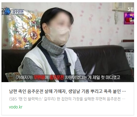 [저녁뉴스] 남편 죽인 음주운전 살해 가해자, 생일날 기름 뿌리고 폭죽 붙인 그놈이었다