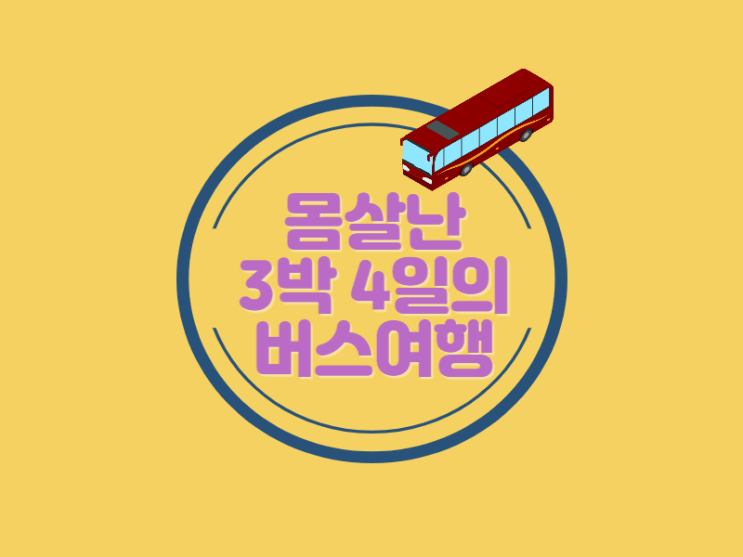  미취학 아이들과 3박 4일 버스여행의 교훈