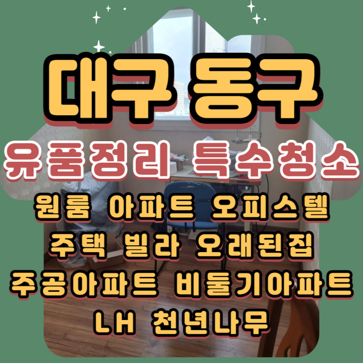  대구동구유품정리 전문적인 특수청소업체입니다